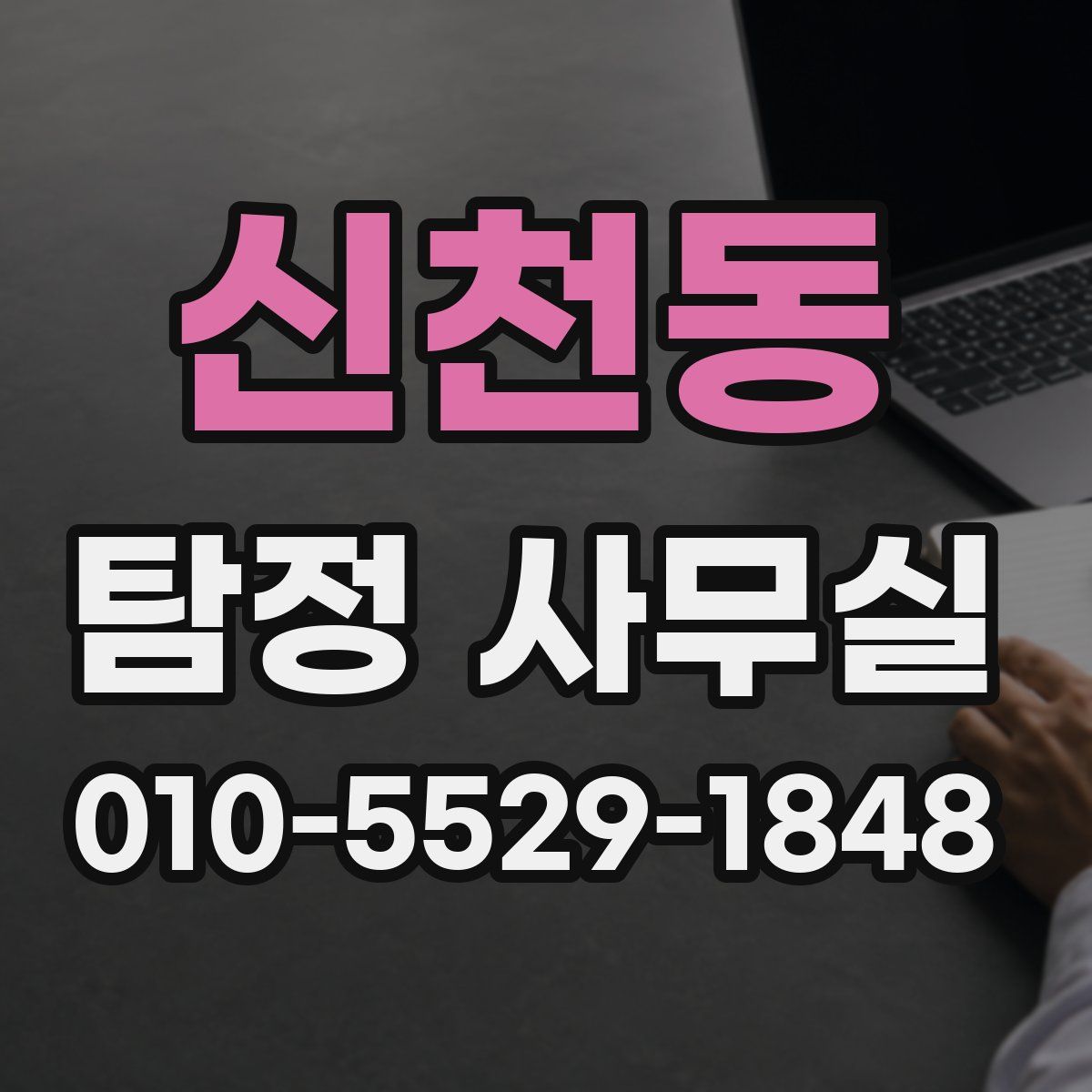 신천동 탐정 사무실