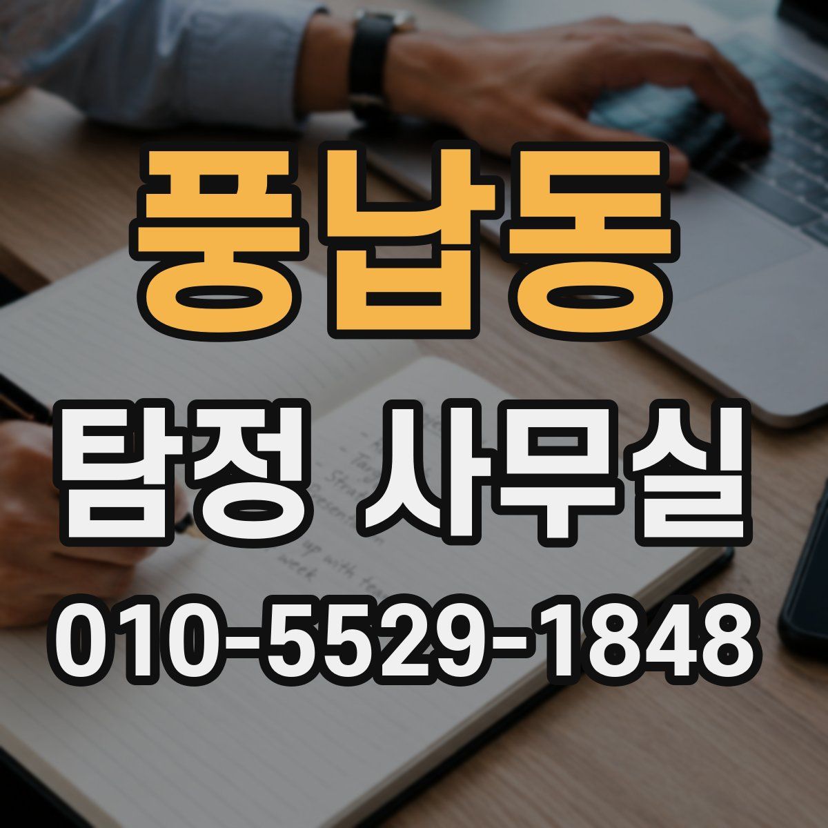 풍납동 탐정 사무실