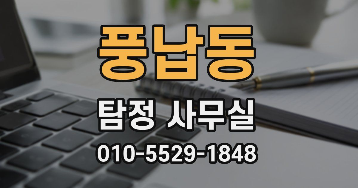 풍납동 탐정 사무실