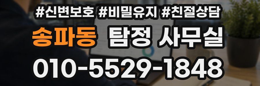 송파동 탐정 사무실