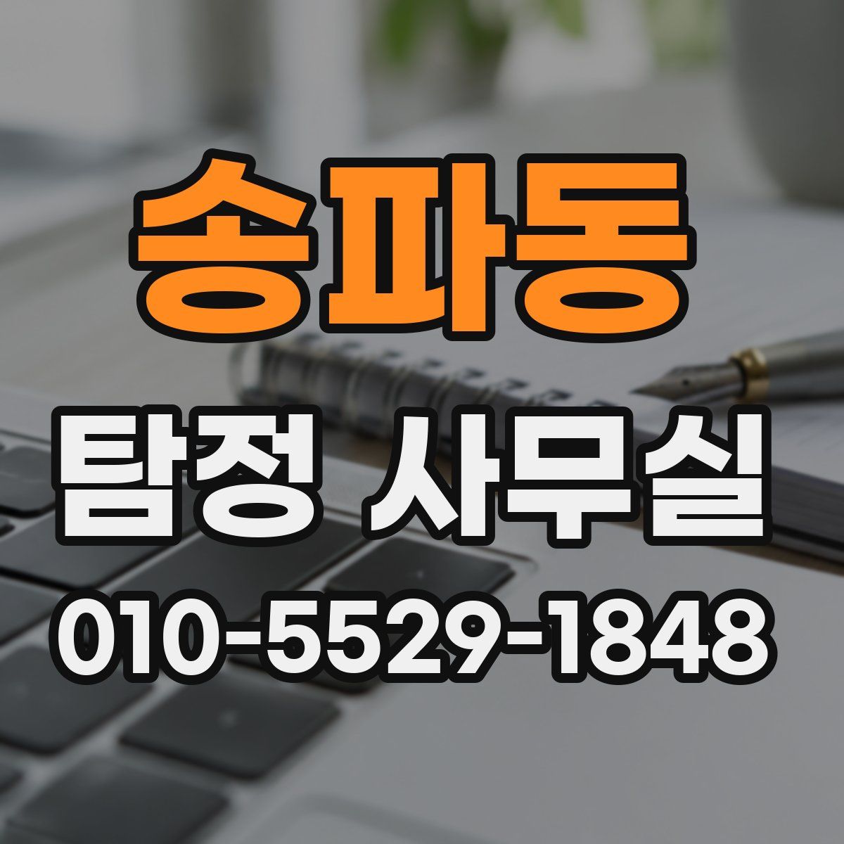 송파동 탐정 사무실