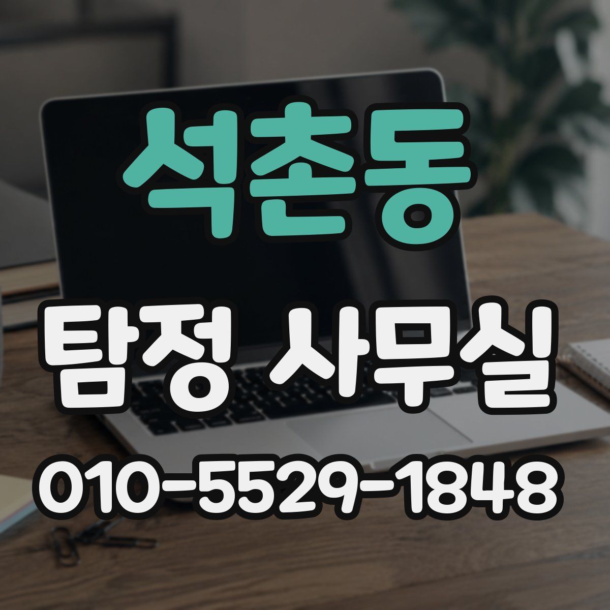석촌동 탐정 사무실