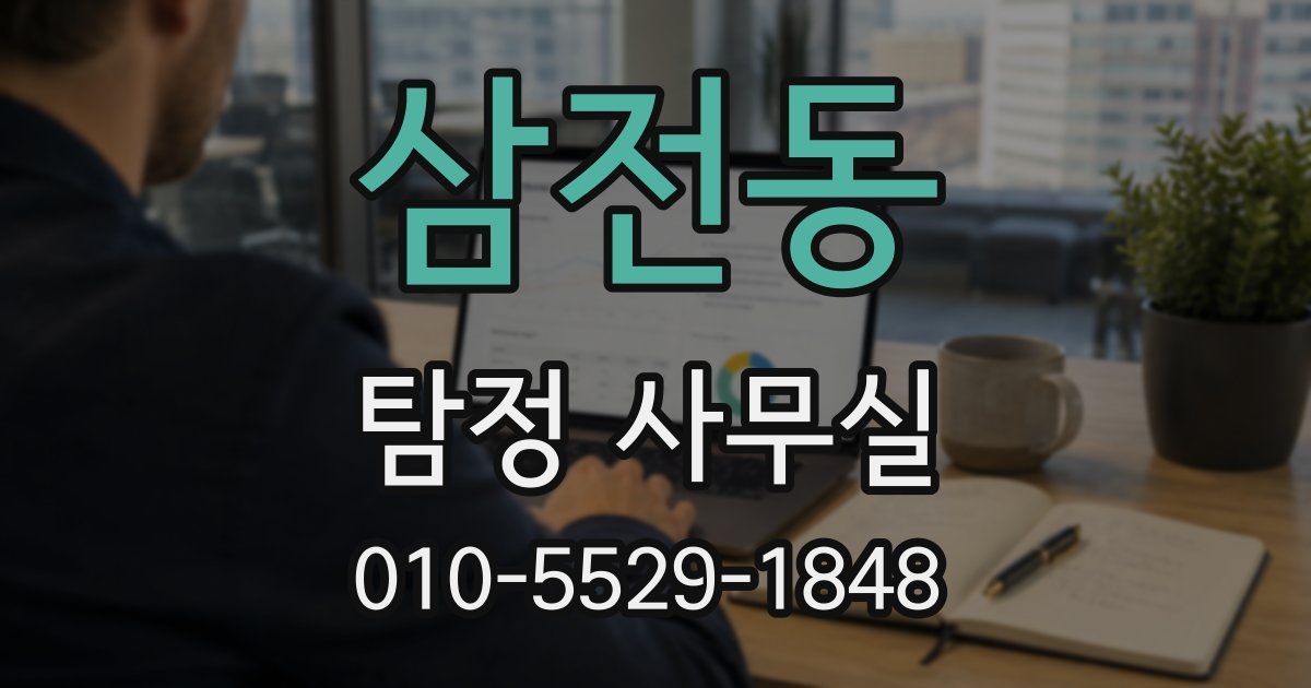 삼전동 탐정 사무실