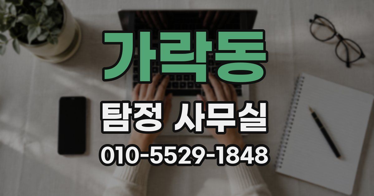 가락동 탐정 사무실