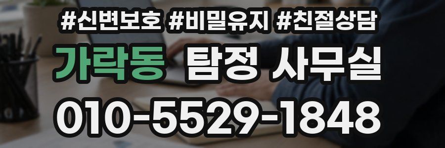 가락동 탐정 사무실