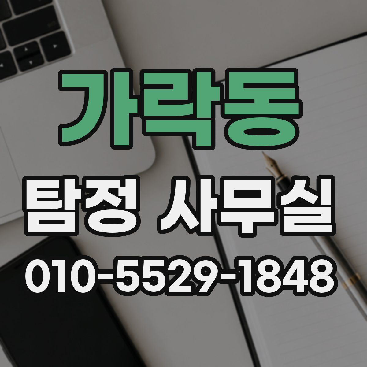 가락동 탐정 사무실