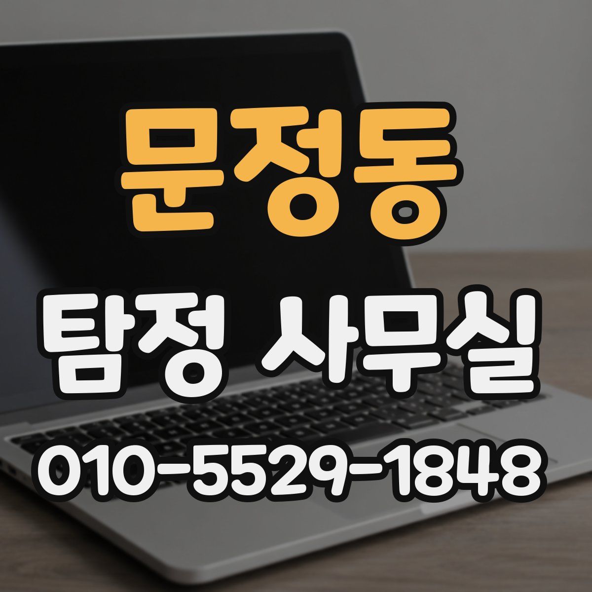 문정동 탐정 사무실
