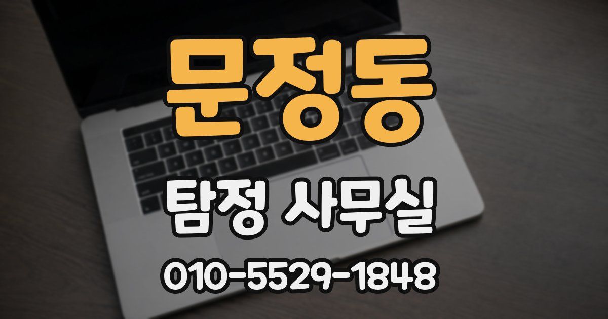 문정동 탐정 사무실