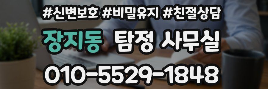 장지동 탐정 사무실