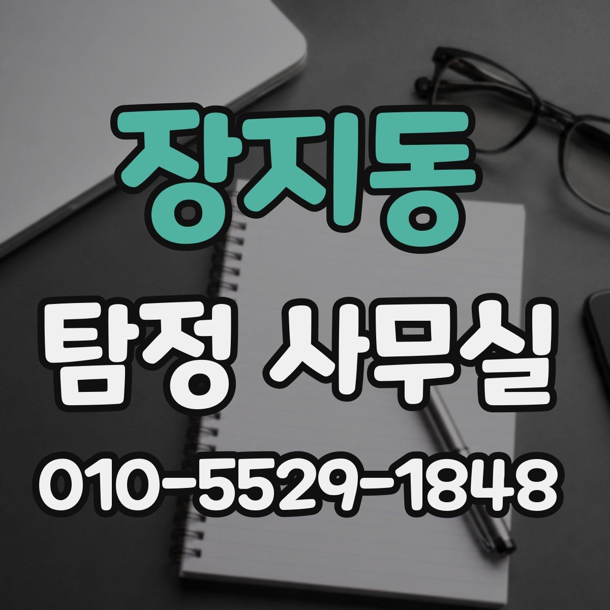 장지동 탐정 사무실