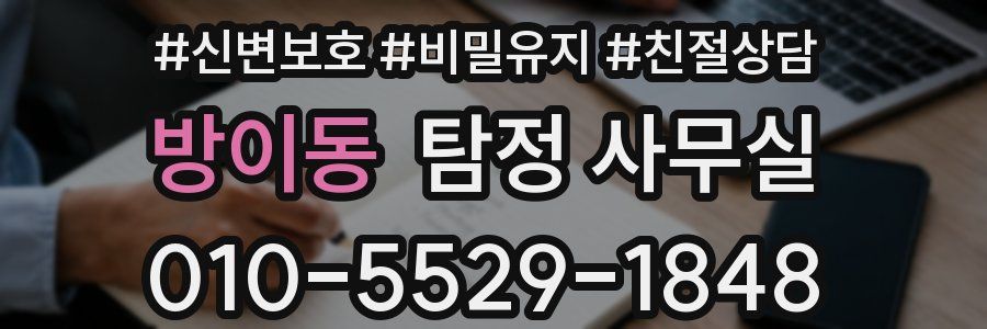 방이동 탐정 사무실