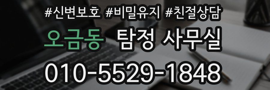 오금동 탐정 사무실
