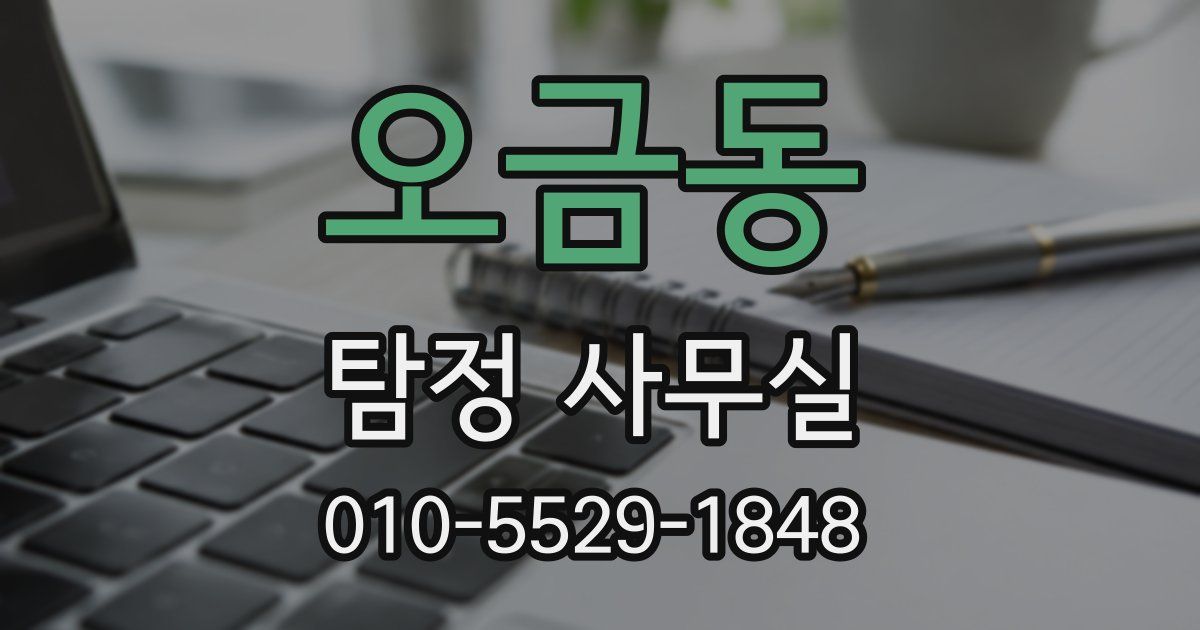 오금동 탐정 사무실