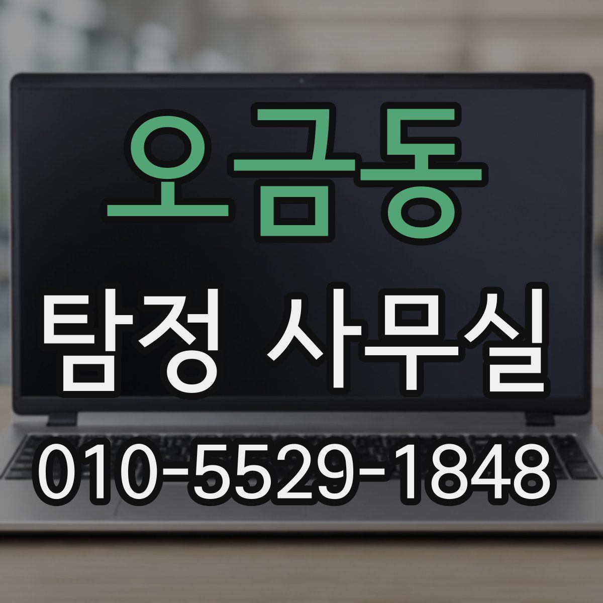 오금동 탐정 사무실