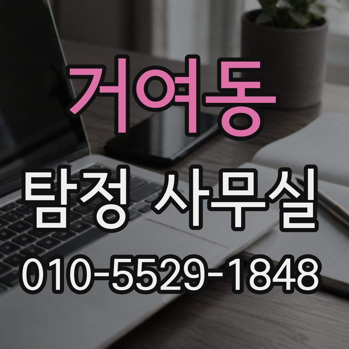 거여동 탐정 사무실 조사 진행 중 협조가 필요한 순간
