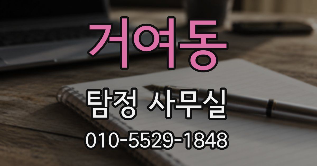 거여동 탐정 사무실