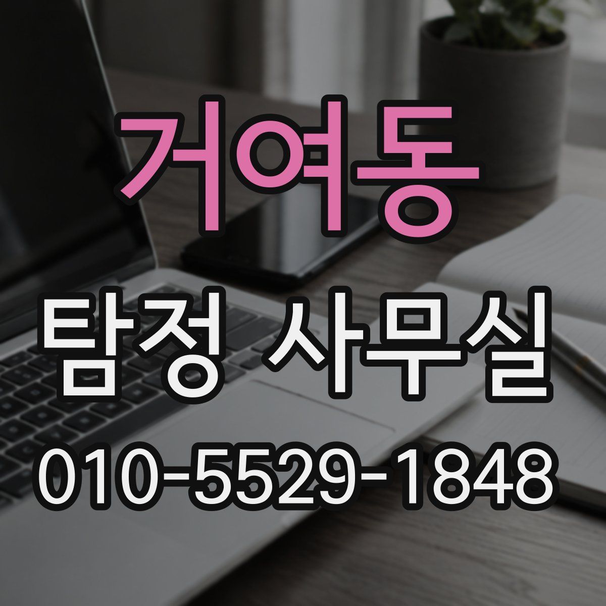 거여동 탐정 사무실