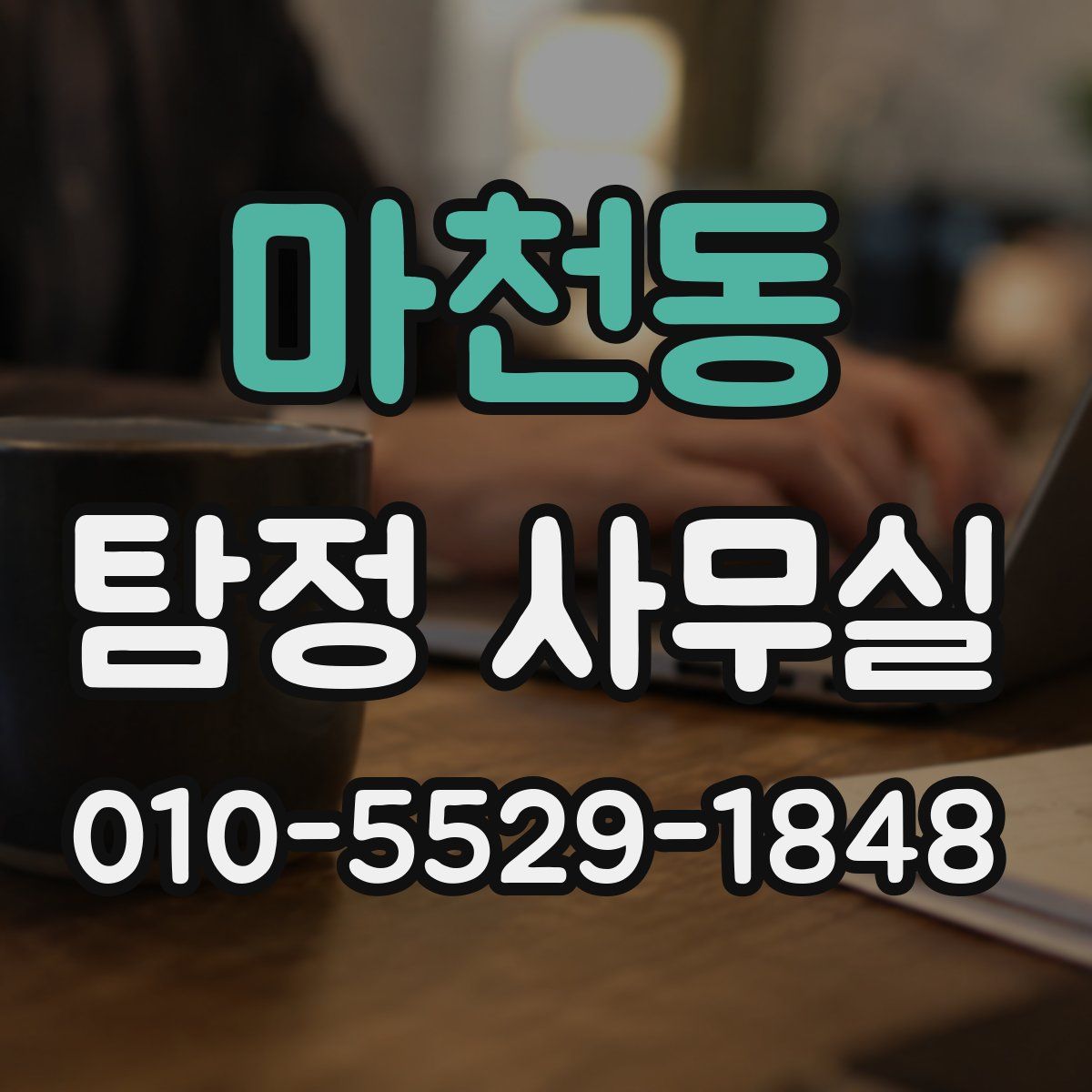 마천동 탐정 사무실