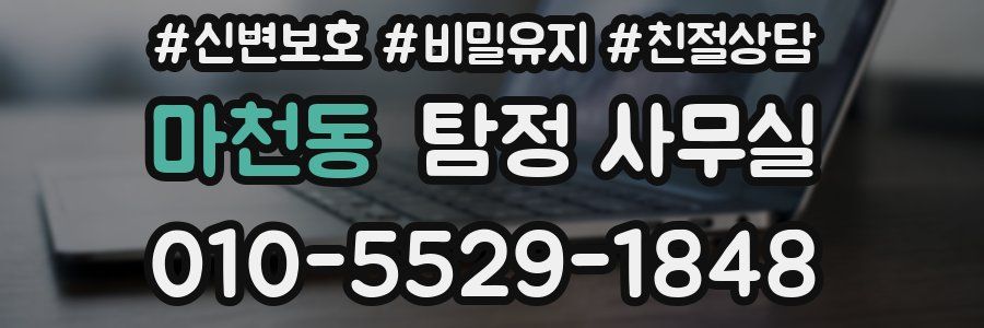마천동 탐정 사무실