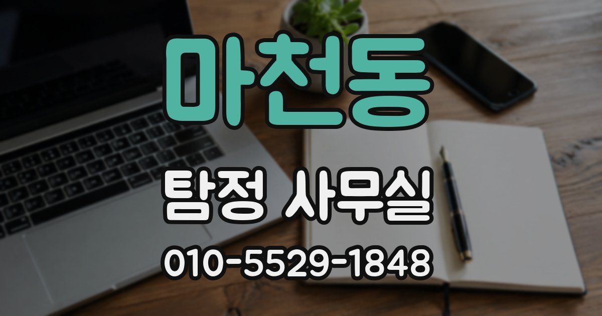 마천동 탐정 사무실