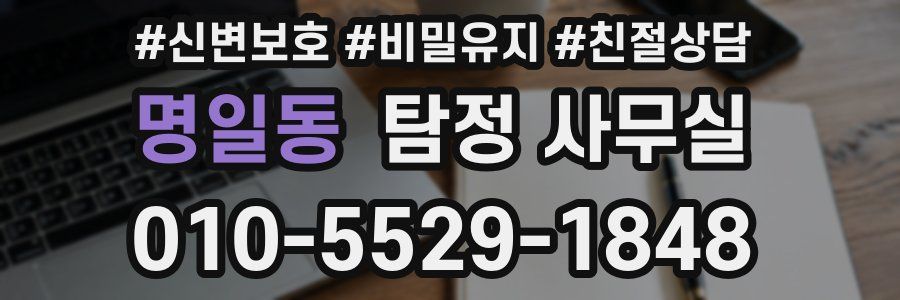 명일동 탐정 사무실