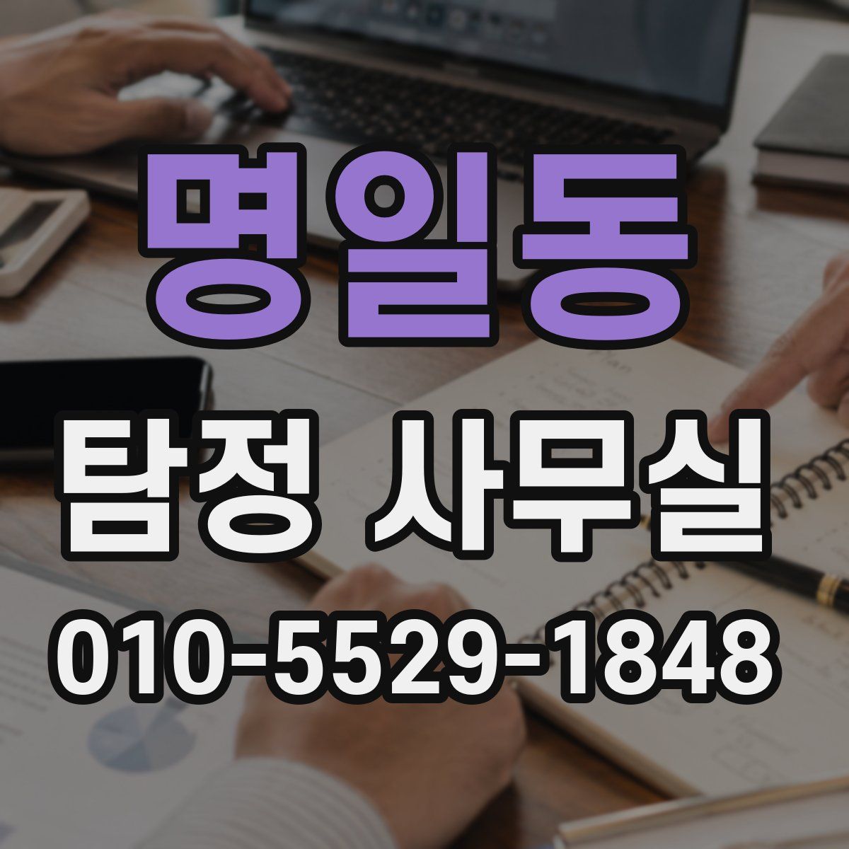 명일동 탐정 사무실