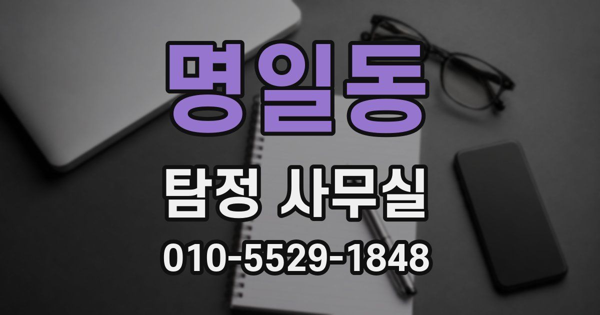 명일동 탐정 사무실