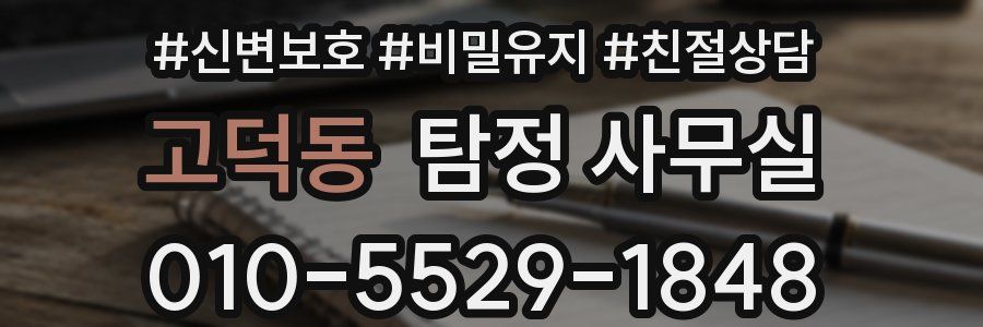 고덕동 탐정 사무실