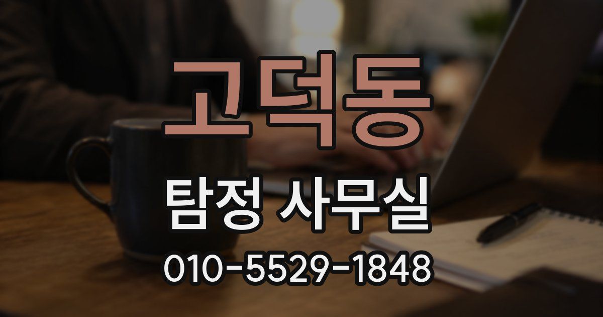 고덕동 탐정 사무실