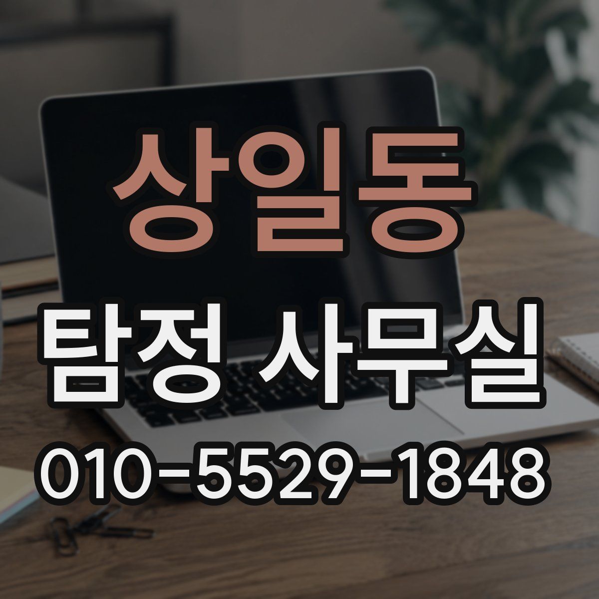 상일동 탐정 사무실