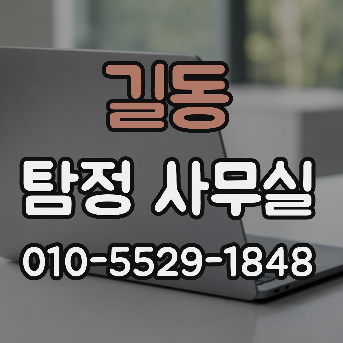 길동 탐정 사무실