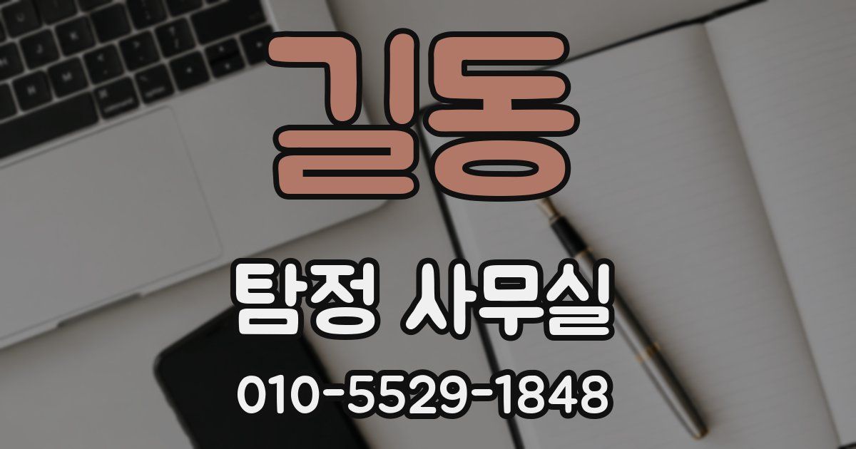 길동 탐정 사무실