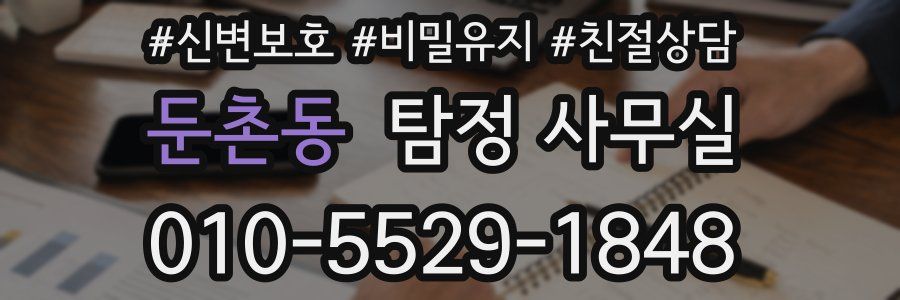 둔촌동 탐정 사무실