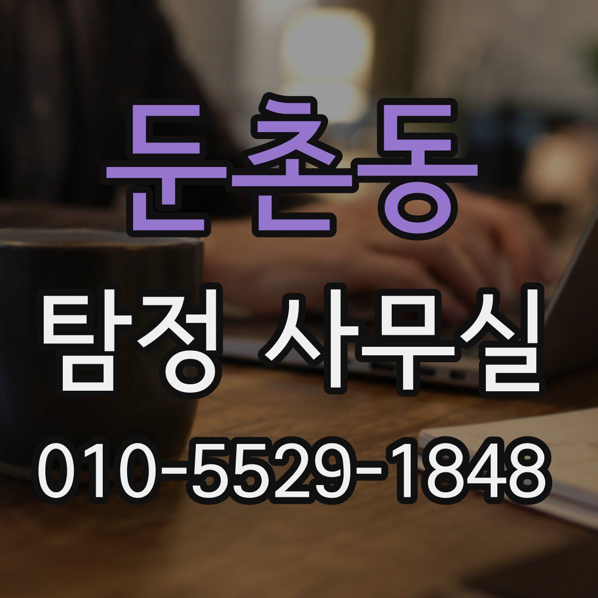 둔촌동 탐정 사무실