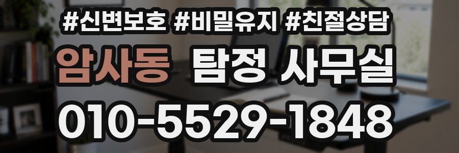 암사동 탐정 사무실