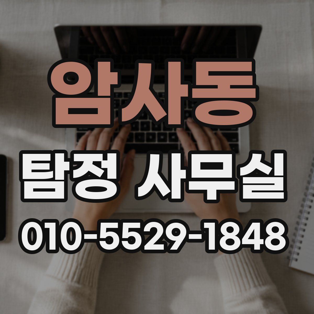 암사동 탐정 사무실