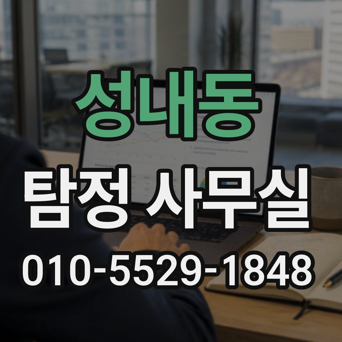 성내동 탐정 사무실