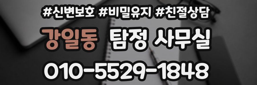 강일동 탐정 사무실