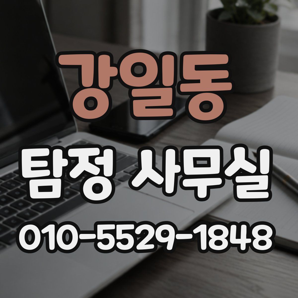 강일동 탐정 사무실