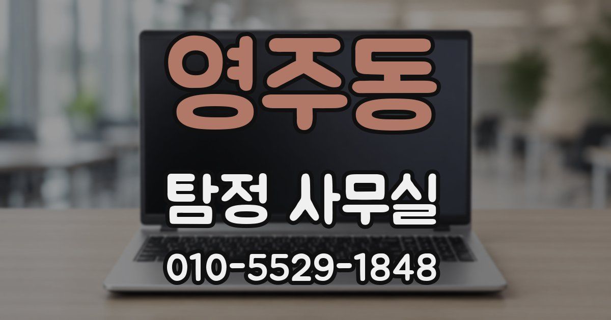 영주동 탐정 사무실