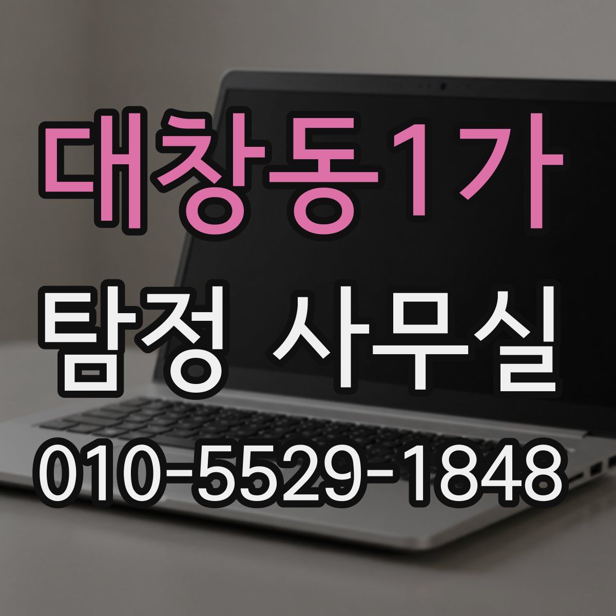 대창동1가 탐정 사무실