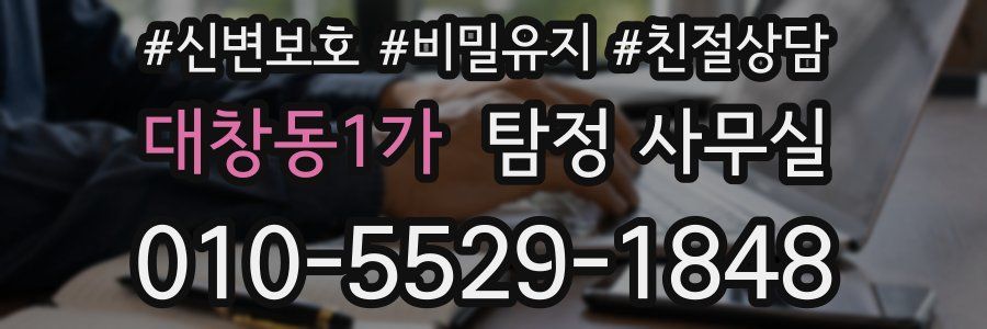 대창동1가 탐정 사무실