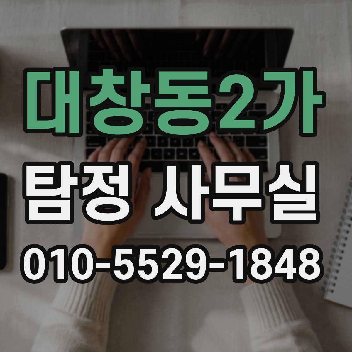 대창동2가 탐정 사무실
