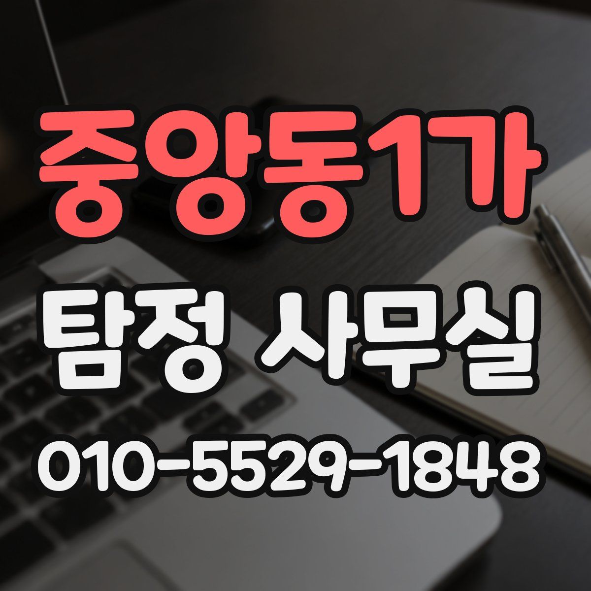 중앙동1가 탐정 사무실