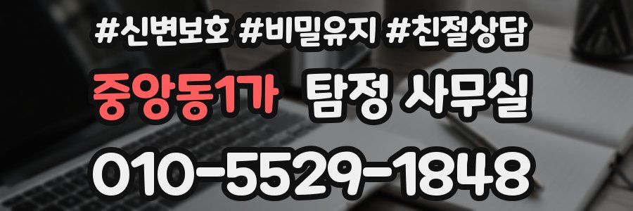 중앙동1가 탐정 사무실