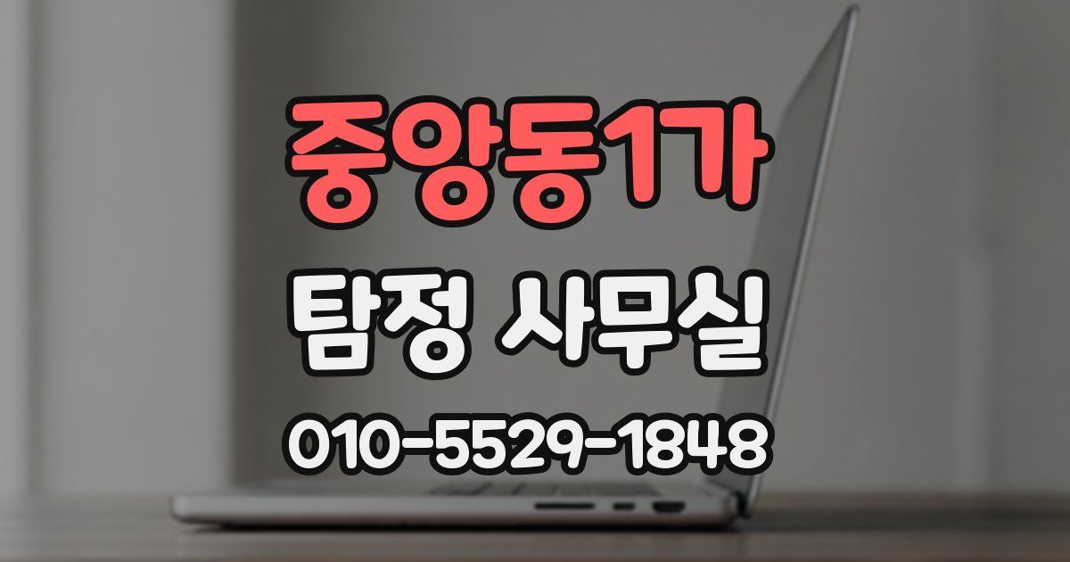 중앙동1가 탐정 사무실