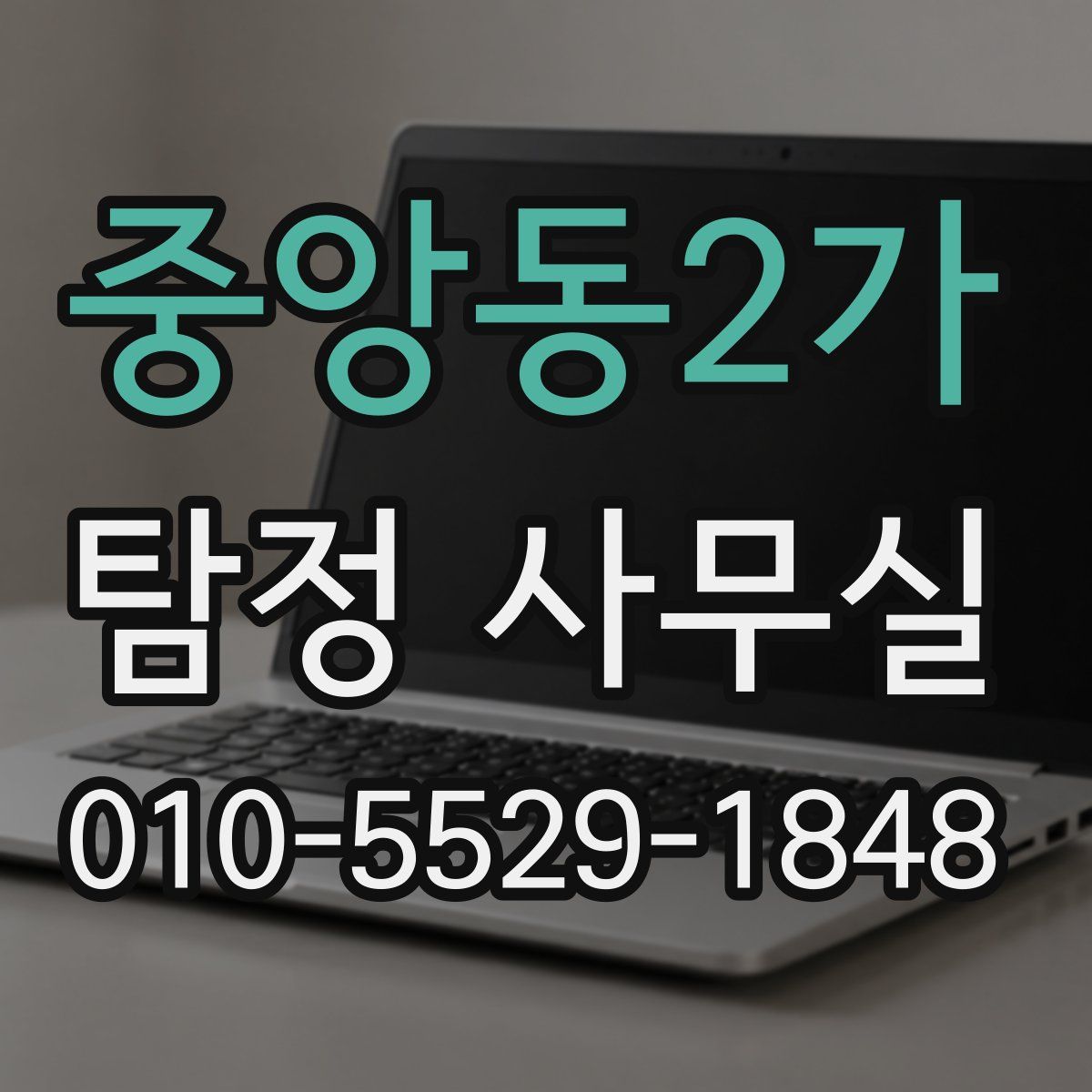 중앙동2가 탐정 사무실
