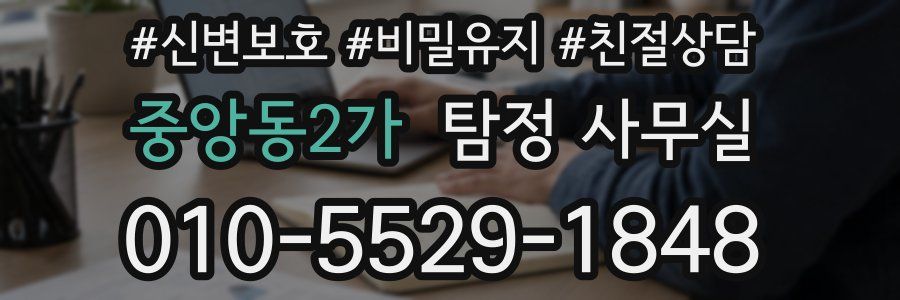 중앙동2가 탐정 사무실