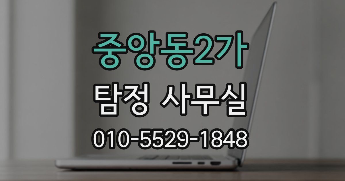 중앙동2가 탐정 사무실
