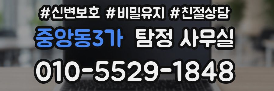 중앙동3가 탐정 사무실
